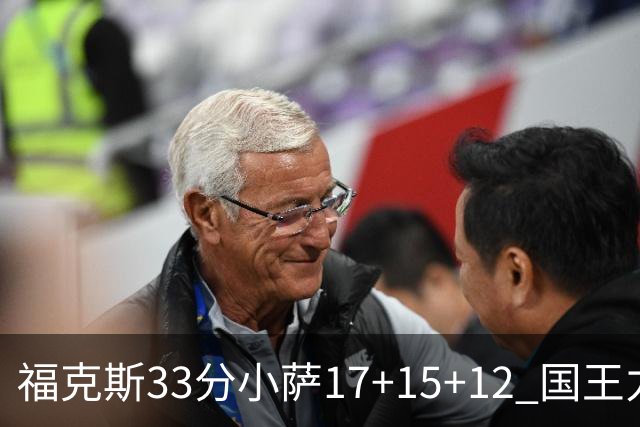 福克斯33分小萨17+15+12 国王力克快船3连胜